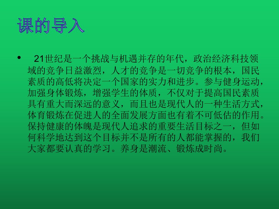 人教版八年级体育与健康第一章第一节体育与健康课件12张PPT