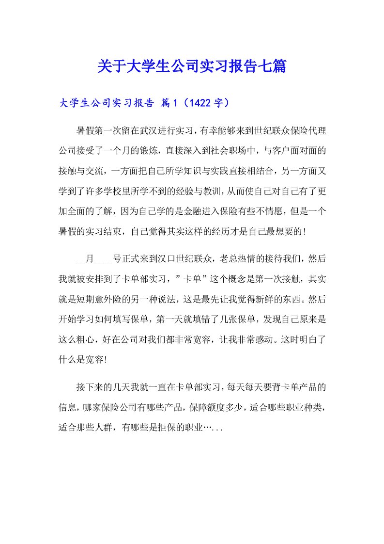 关于大学生公司实习报告七篇