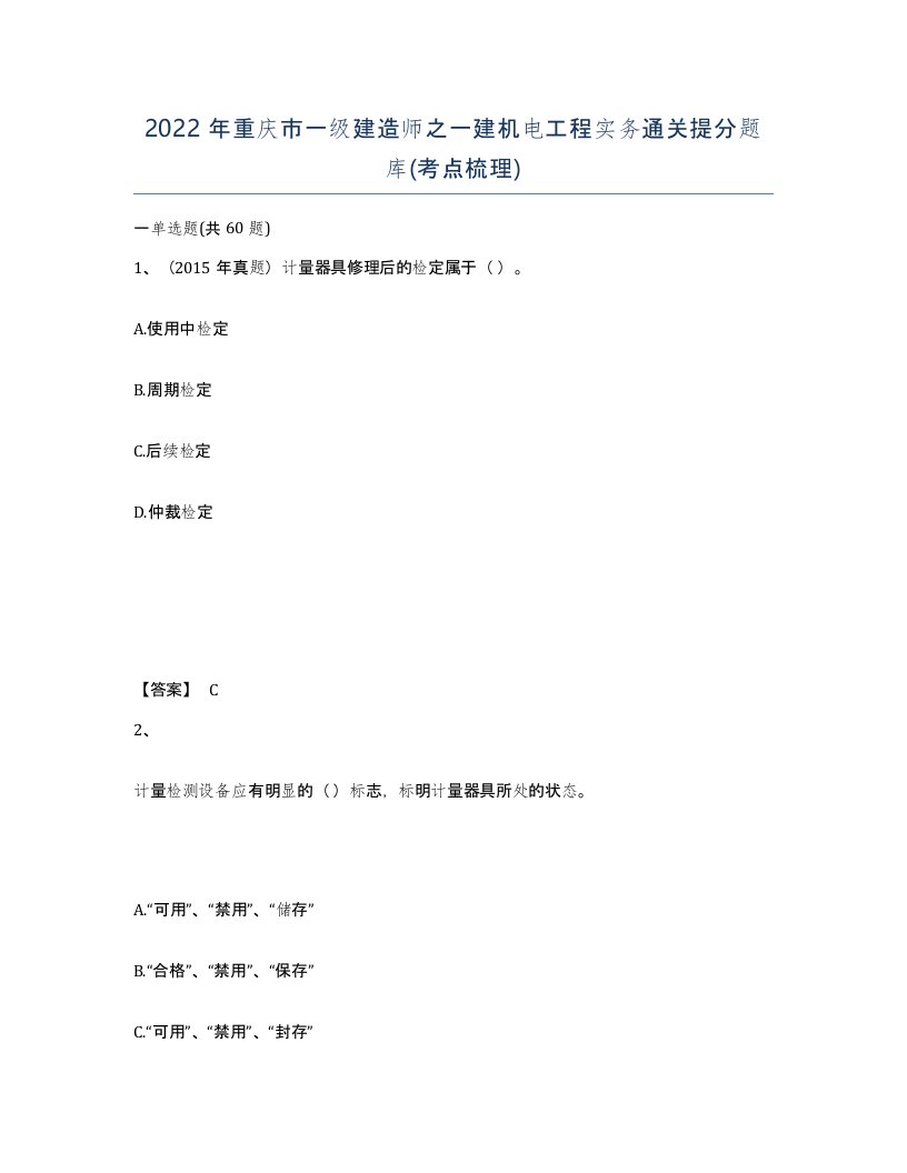 2022年重庆市一级建造师之一建机电工程实务通关提分题库考点梳理