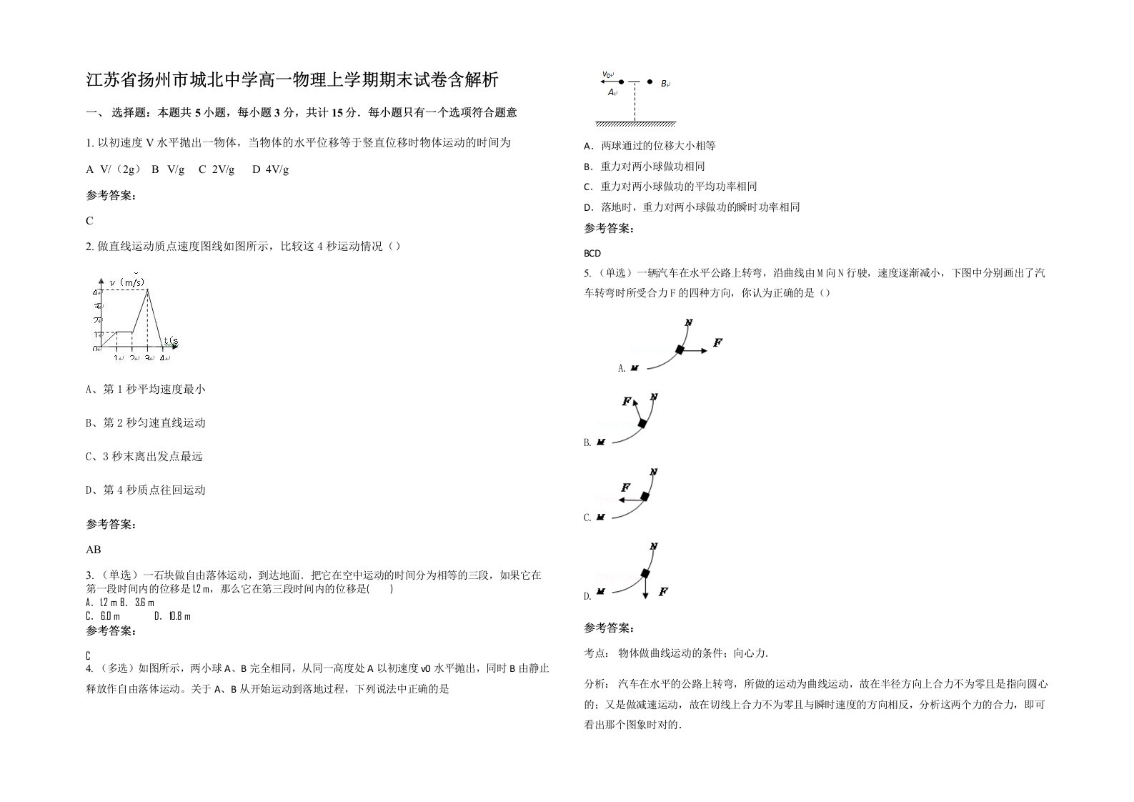 江苏省扬州市城北中学高一物理上学期期末试卷含解析