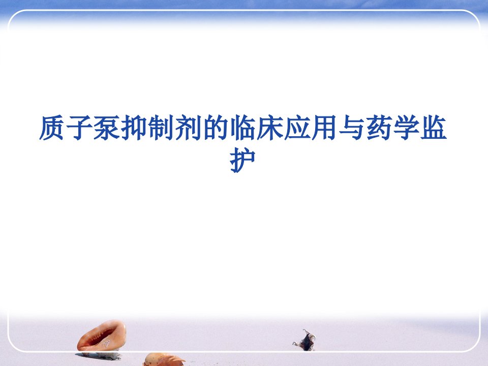 质子泵抑制剂的临床应用与药学监护