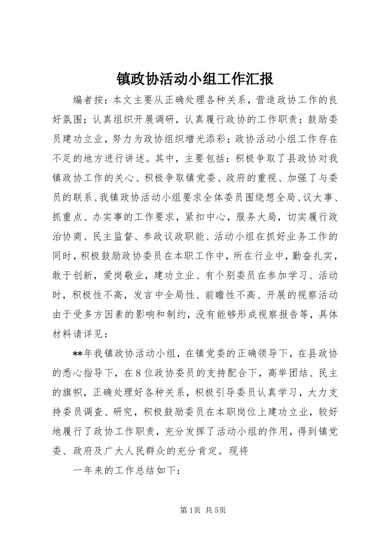 7镇政协活动小组工作汇报