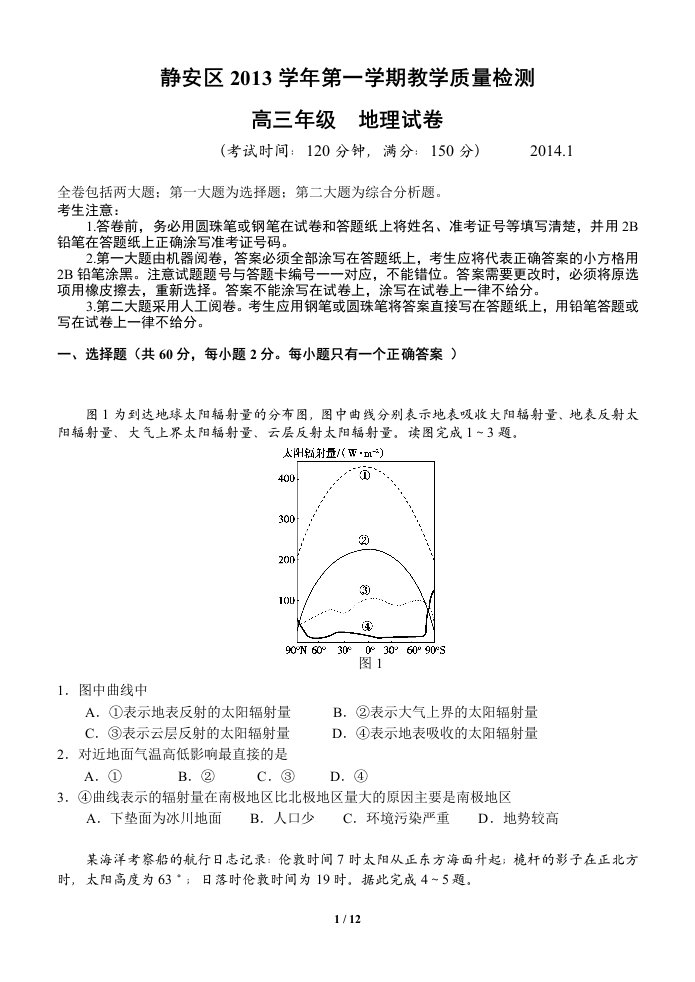 上海市静安区2014届高三地理一模试卷(含答案)