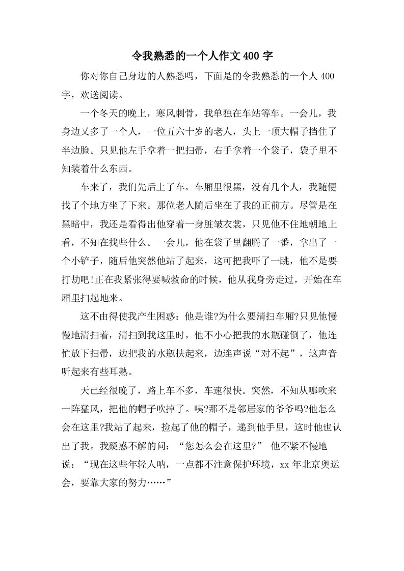 令我熟悉的一个人作文400字