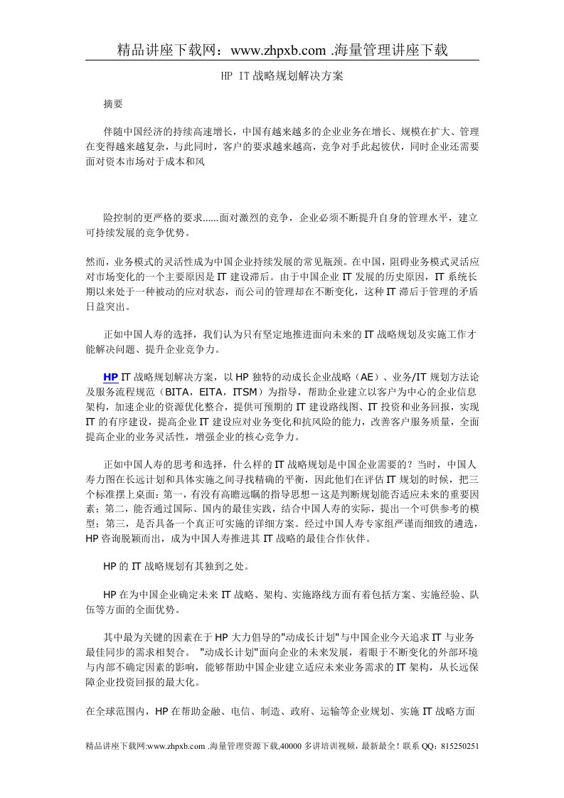 1684-IT战略规划解决方案