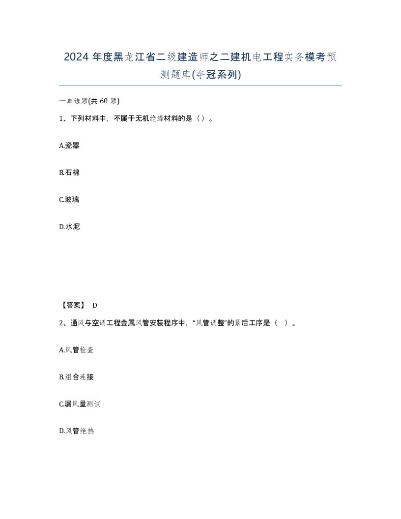 2024年度黑龙江省二级建造师之二建机电工程实务模考预测题库夺冠系列