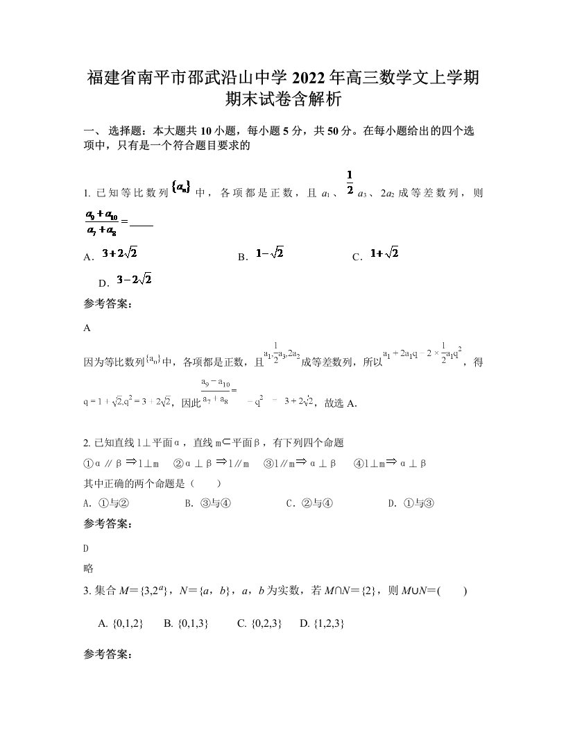 福建省南平市邵武沿山中学2022年高三数学文上学期期末试卷含解析