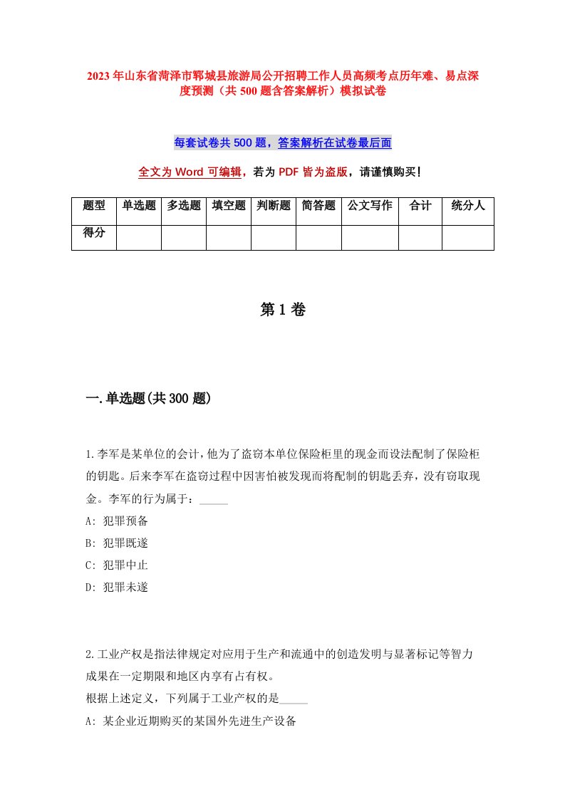 2023年山东省菏泽市郓城县旅游局公开招聘工作人员高频考点历年难易点深度预测共500题含答案解析模拟试卷