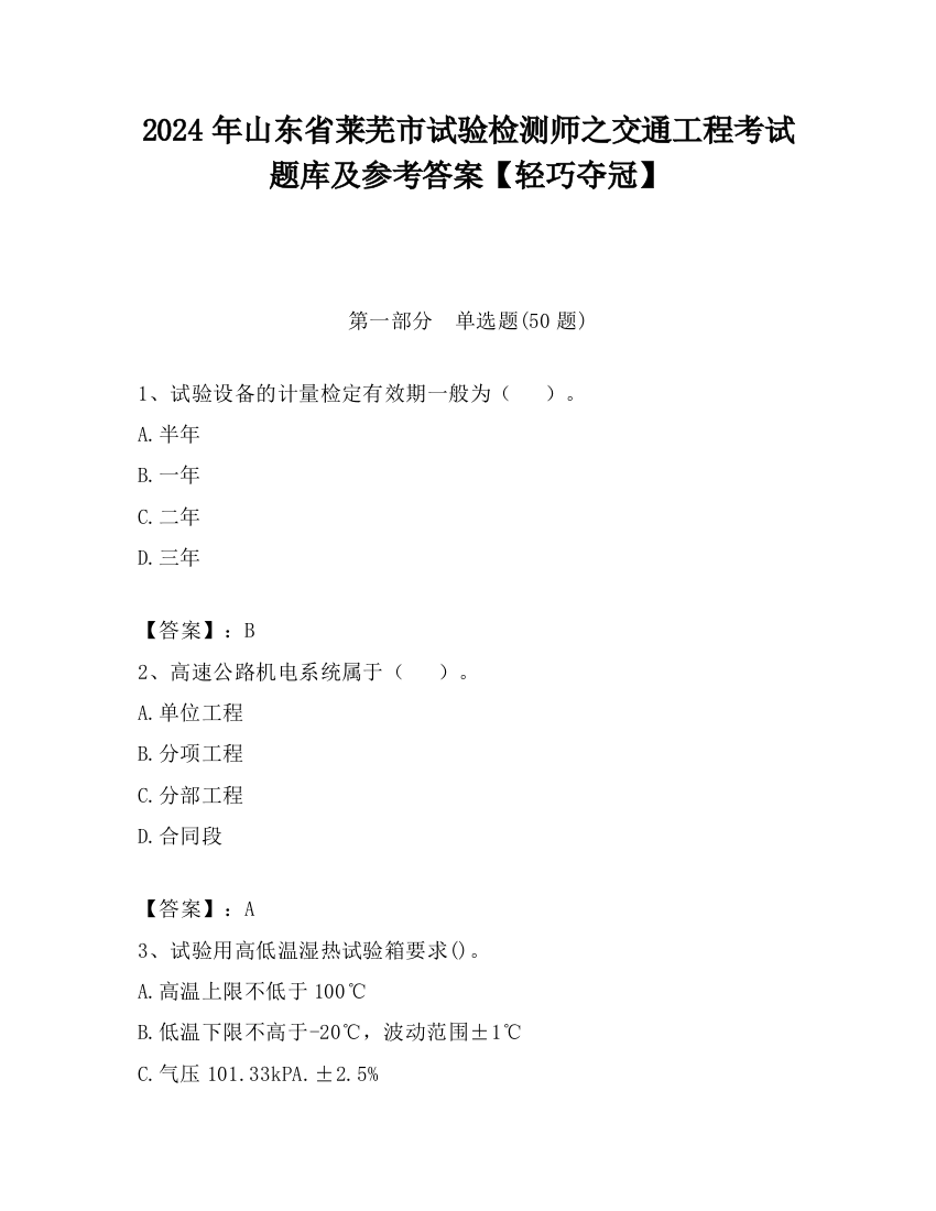 2024年山东省莱芜市试验检测师之交通工程考试题库及参考答案【轻巧夺冠】