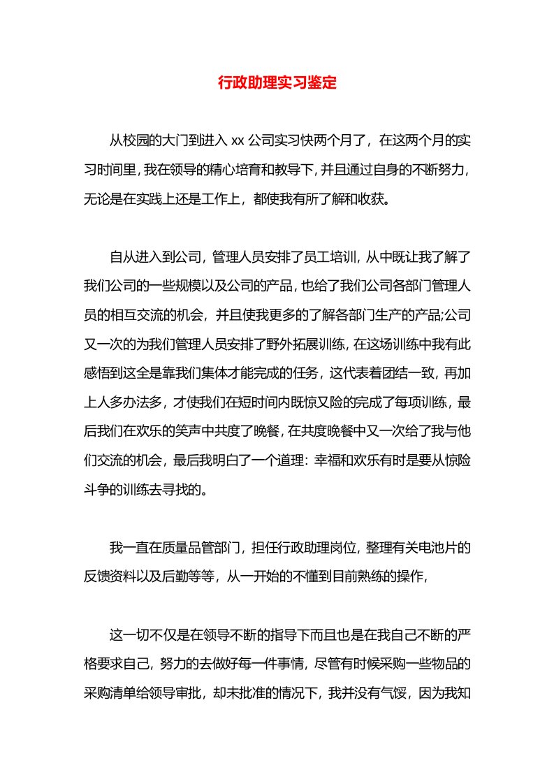 行政助理实习鉴定