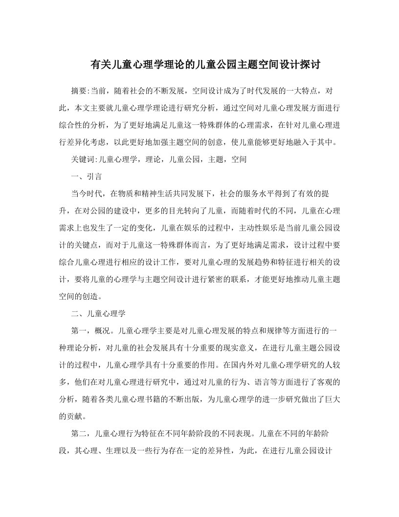 hgxAAA有关儿童心理学理论的儿童公园主题空间设计探讨