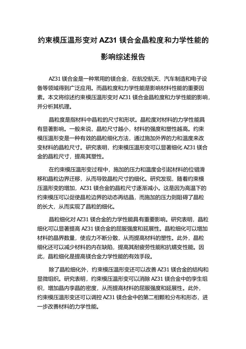 约束模压温形变对AZ31镁合金晶粒度和力学性能的影响综述报告