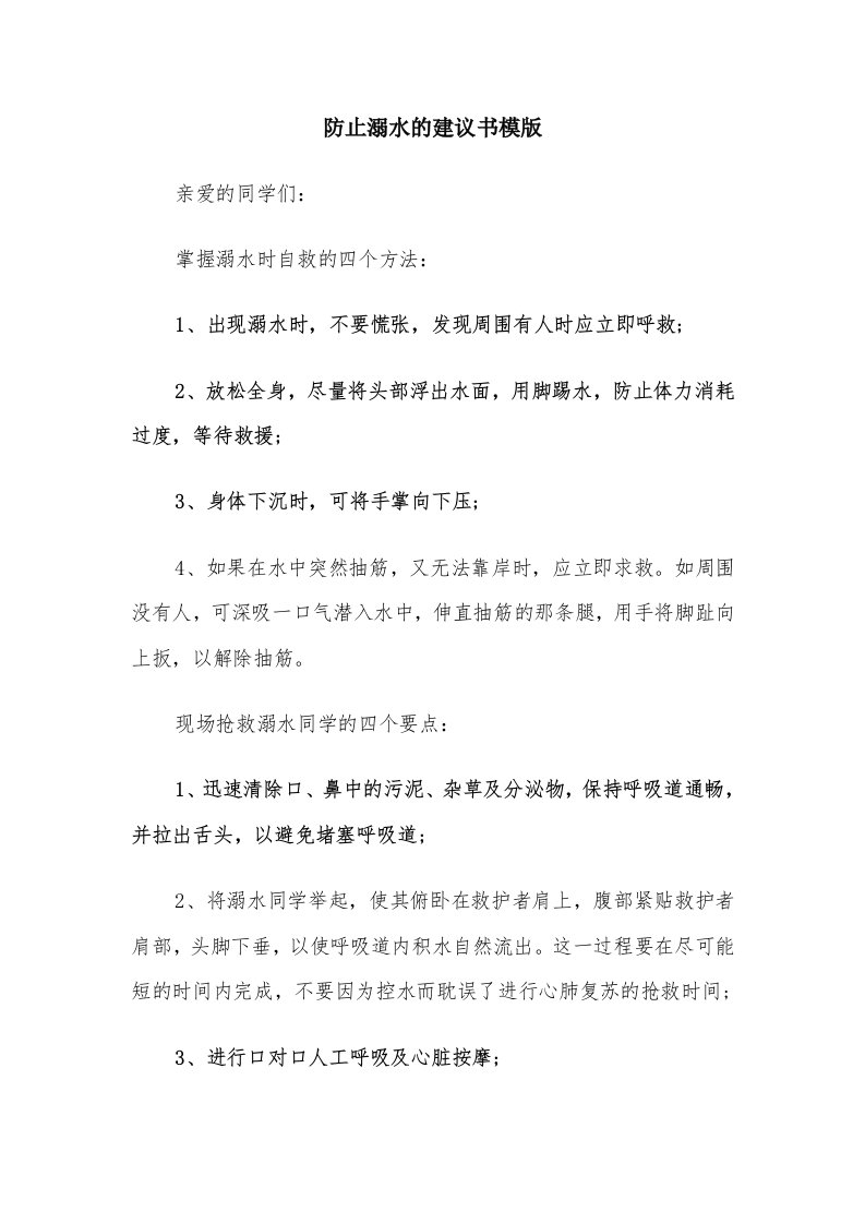 防止溺水的建议书模版