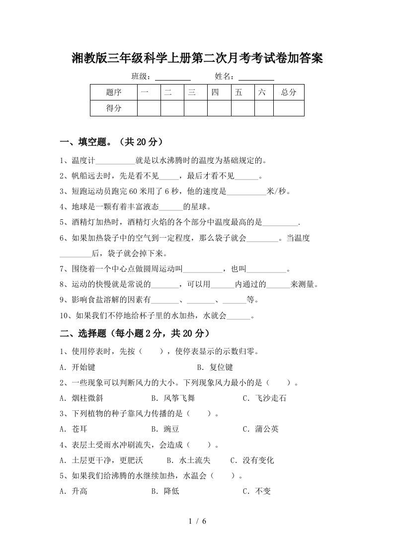 湘教版三年级科学上册第二次月考考试卷加答案