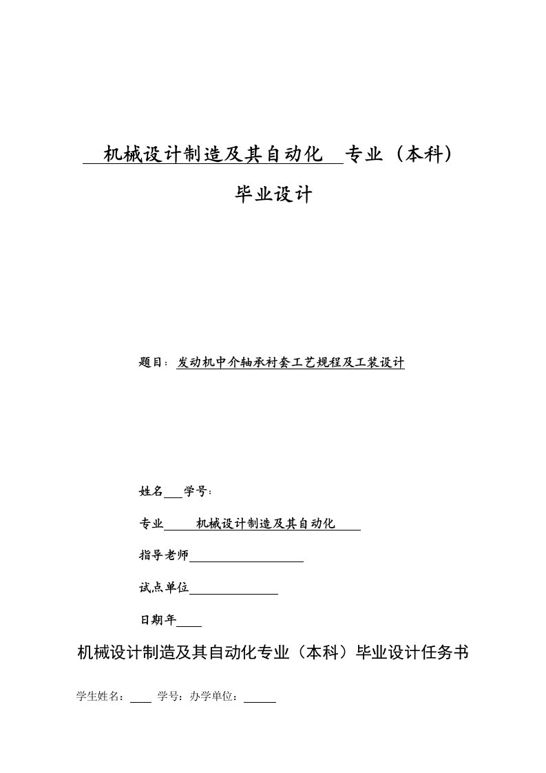 毕业设计（论文）-发动机中介轴承衬套工艺规程及工装设计