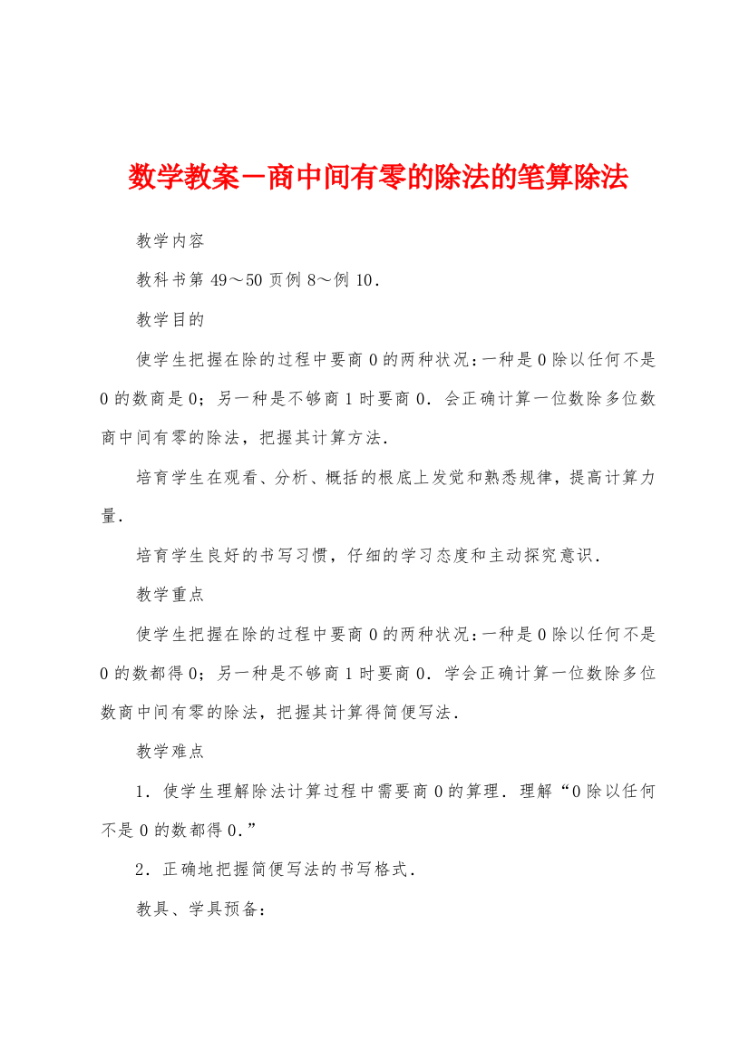 数学教案-商中间有零的除法的笔算除法