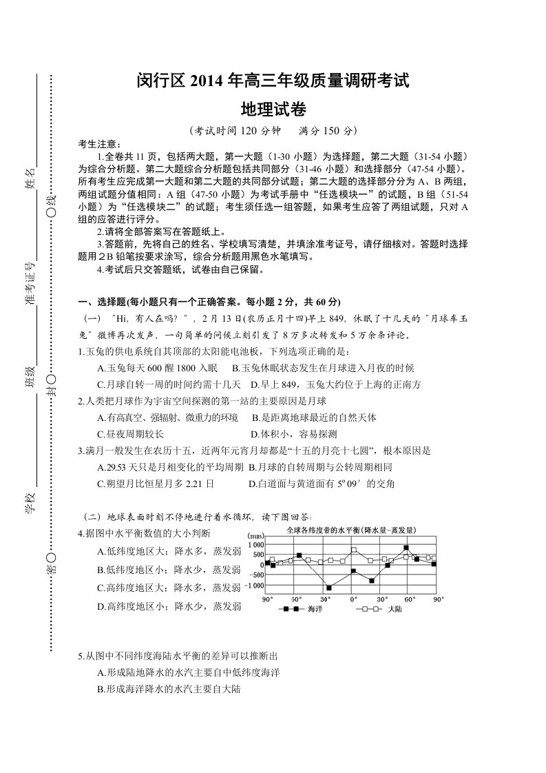 闵行区2014年高三地理二模试卷