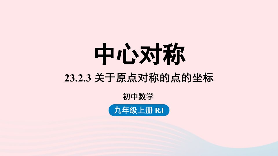 2023九年级数学上册第二十三章旋转23.2中心对称课时3上课课件新版新人教版