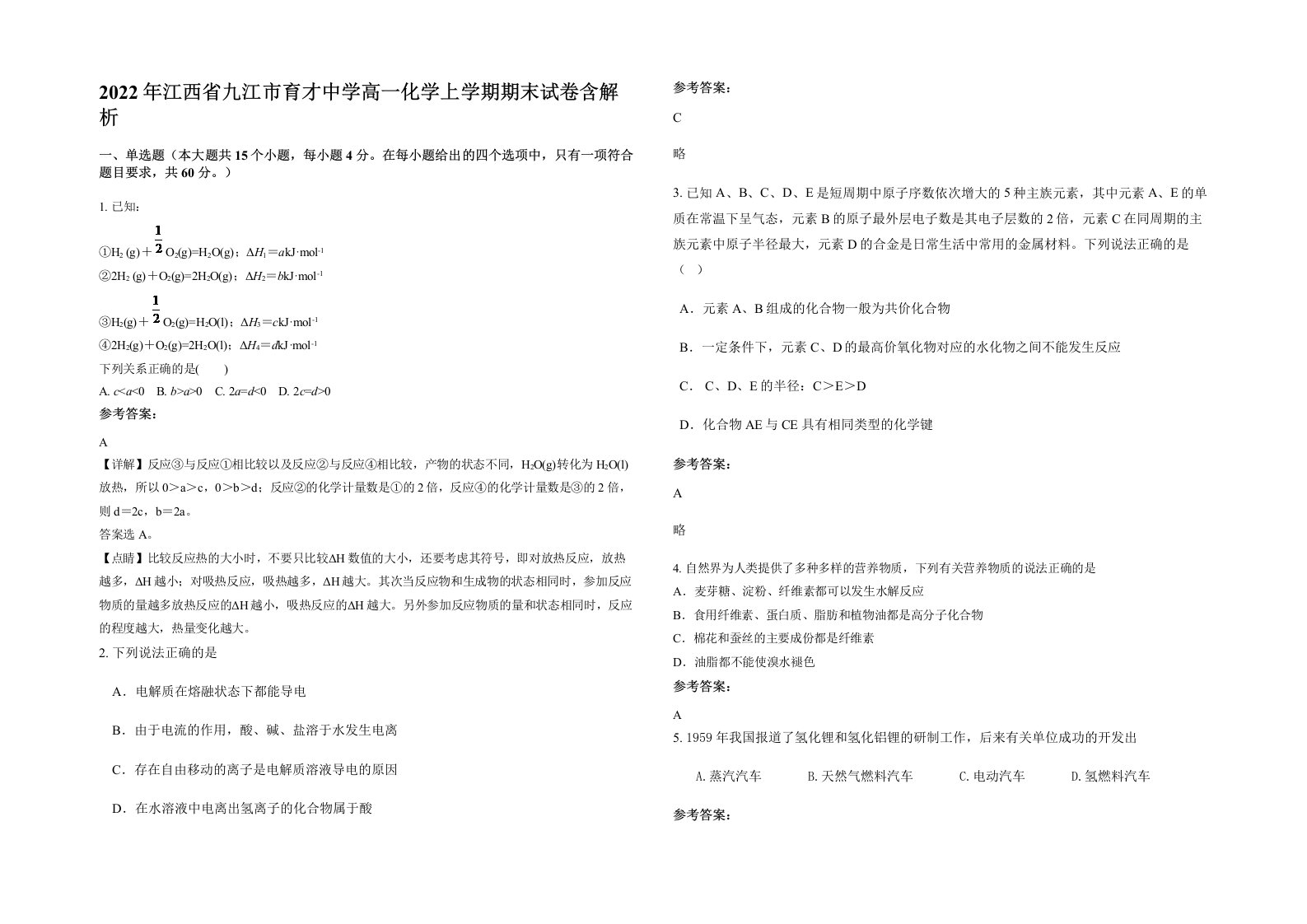 2022年江西省九江市育才中学高一化学上学期期末试卷含解析