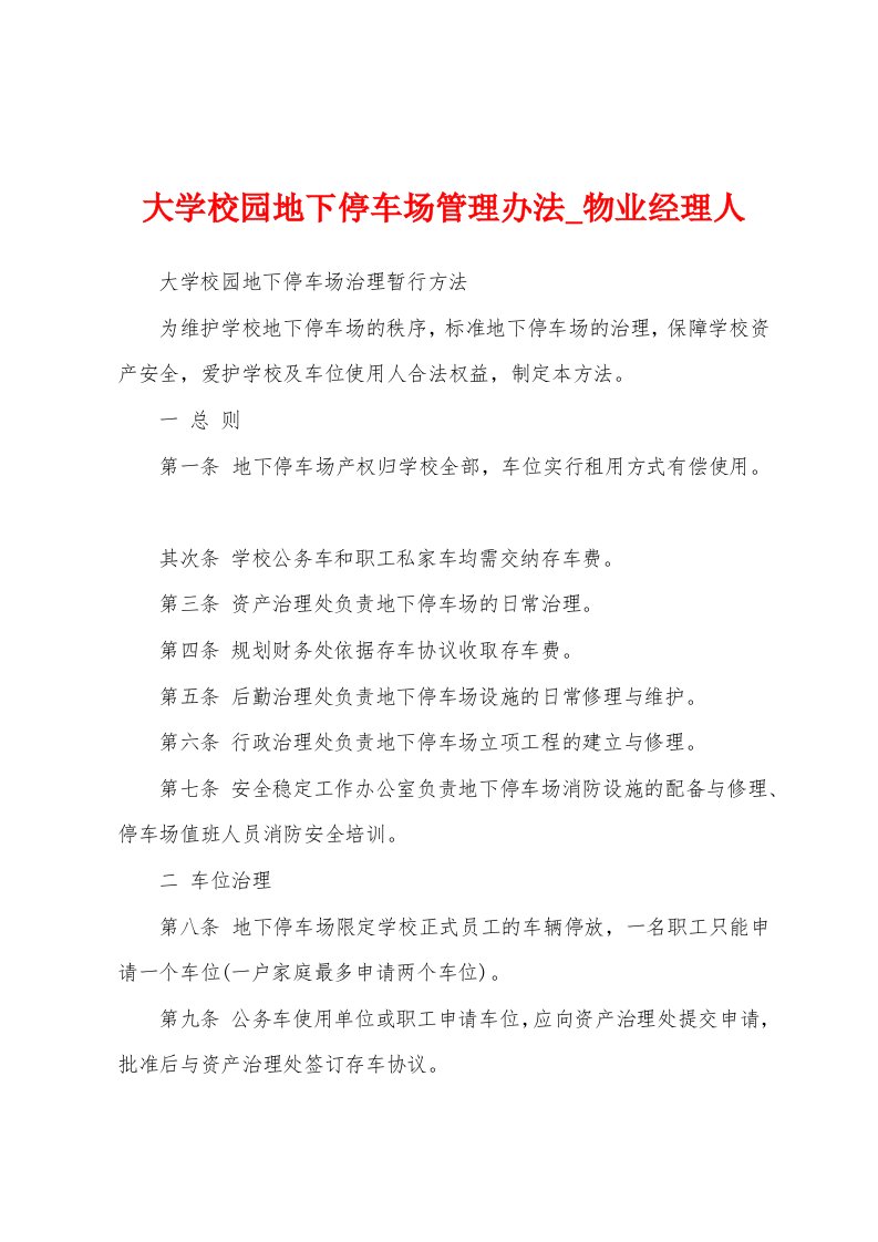 大学校园地下停车场管理办法