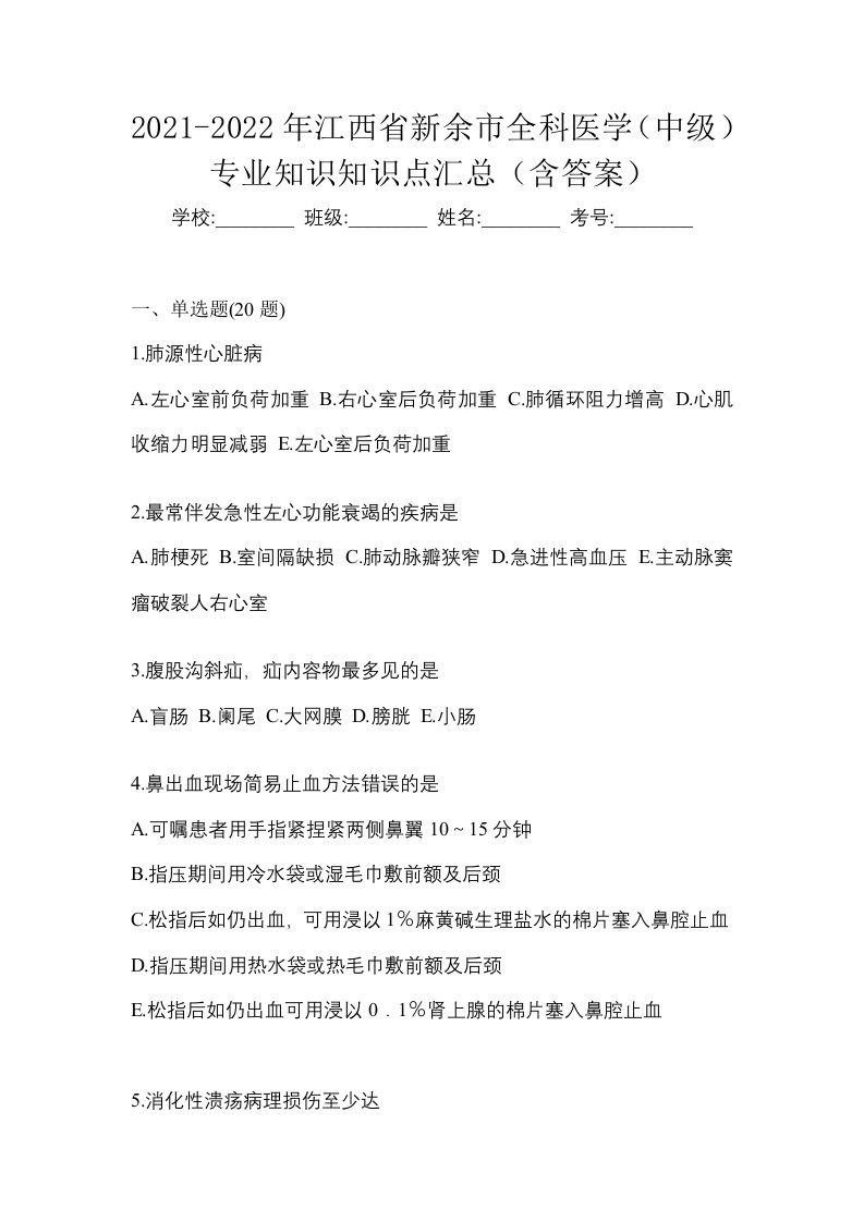 2021-2022年江西省新余市全科医学中级专业知识知识点汇总含答案