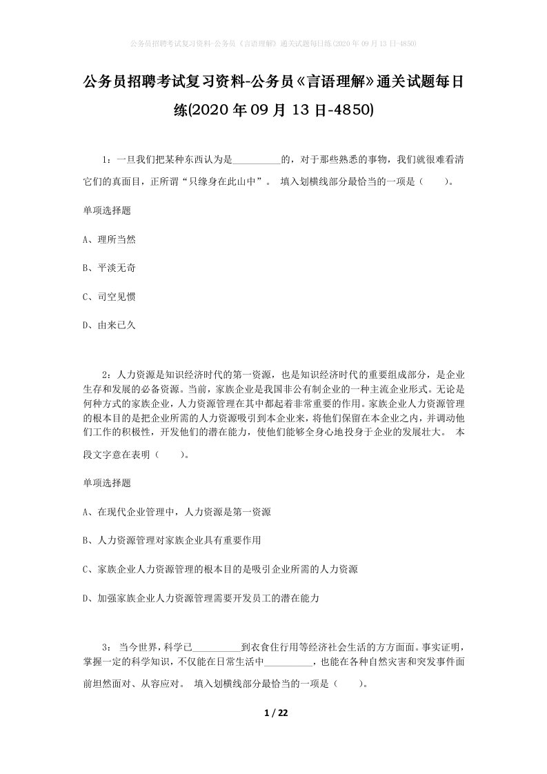 公务员招聘考试复习资料-公务员言语理解通关试题每日练2020年09月13日-4850