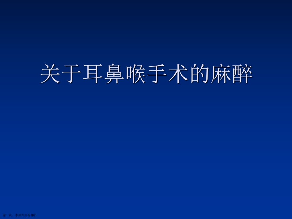 耳鼻喉手术的麻醉精选课件