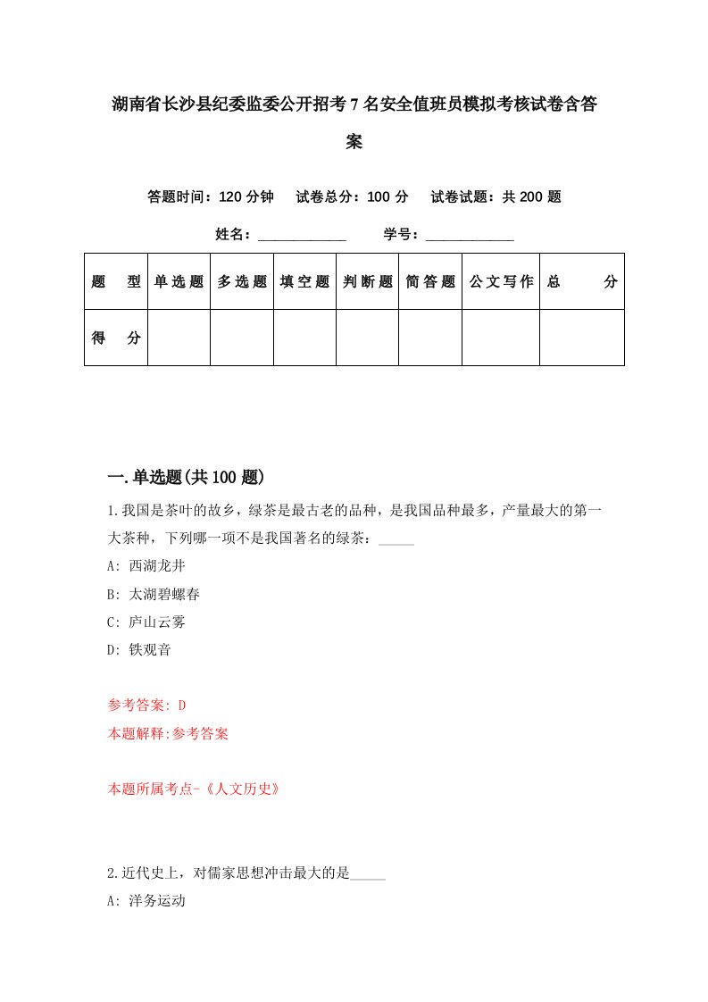 湖南省长沙县纪委监委公开招考7名安全值班员模拟考核试卷含答案7