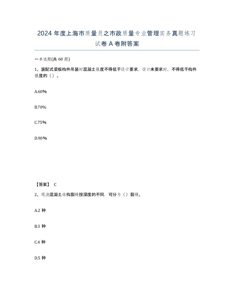 2024年度上海市质量员之市政质量专业管理实务真题练习试卷A卷附答案