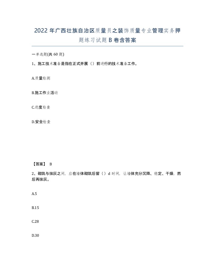 2022年广西壮族自治区质量员之装饰质量专业管理实务押题练习试题B卷含答案