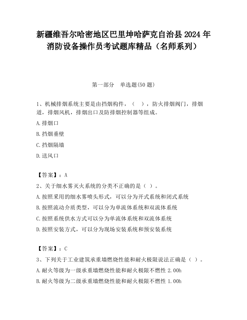 新疆维吾尔哈密地区巴里坤哈萨克自治县2024年消防设备操作员考试题库精品（名师系列）