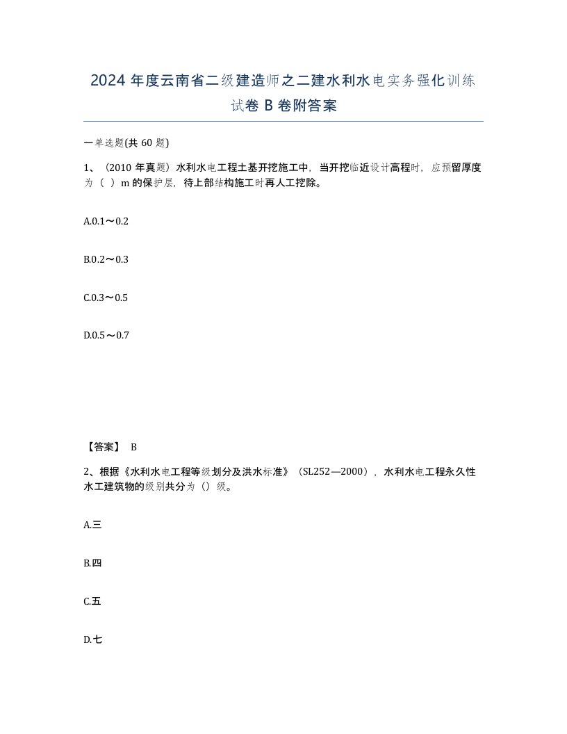 2024年度云南省二级建造师之二建水利水电实务强化训练试卷B卷附答案