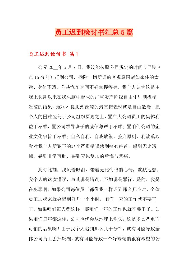 员工迟到检讨书汇总5篇