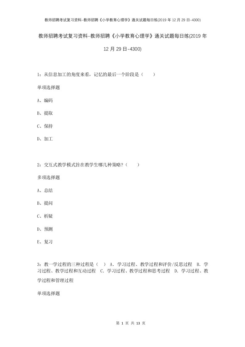 教师招聘考试复习资料-教师招聘小学教育心理学通关试题每日练2019年12月29日-4300