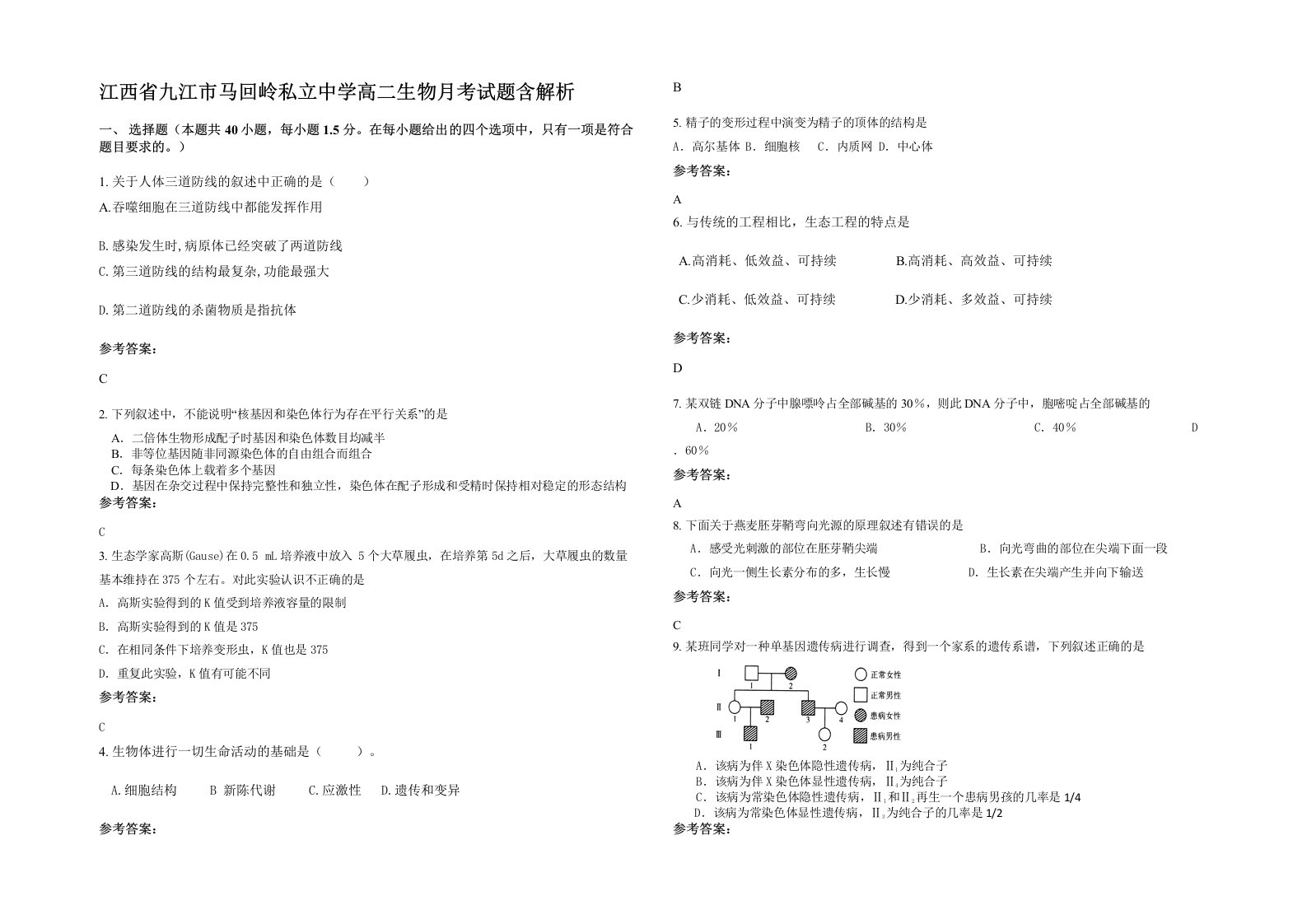 江西省九江市马回岭私立中学高二生物月考试题含解析