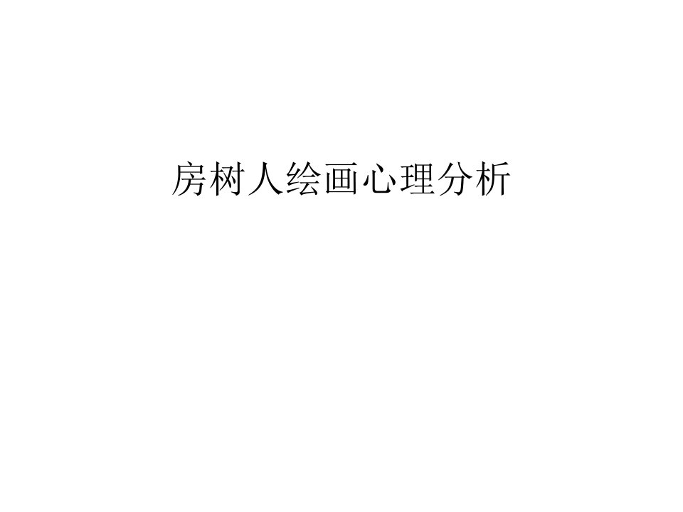 房树人绘画心理分析培训讲学课件