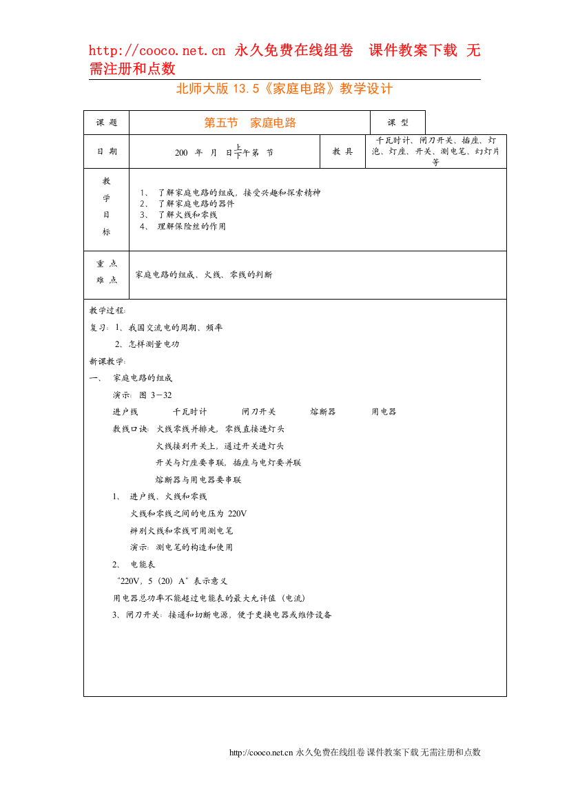 【精编】135《家庭电路》教学设计（北师大版九年级）doc初中物理