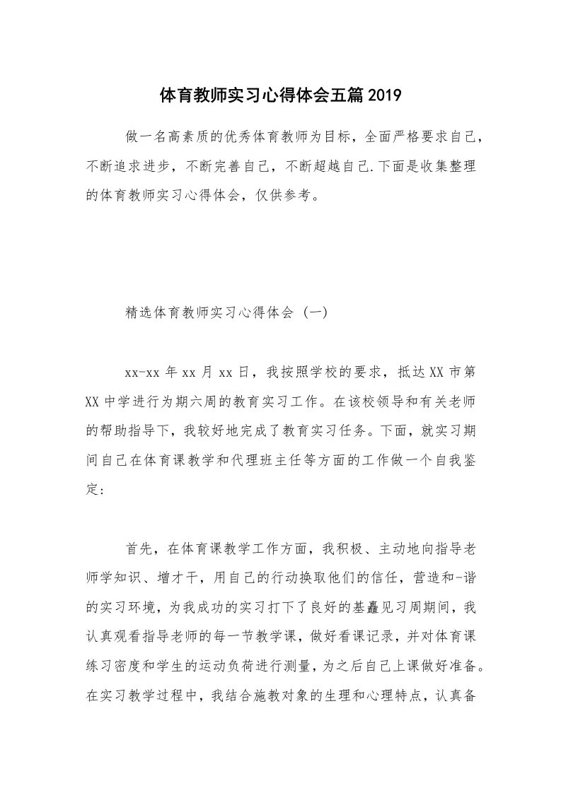 体育教师实习心得体会五篇2019