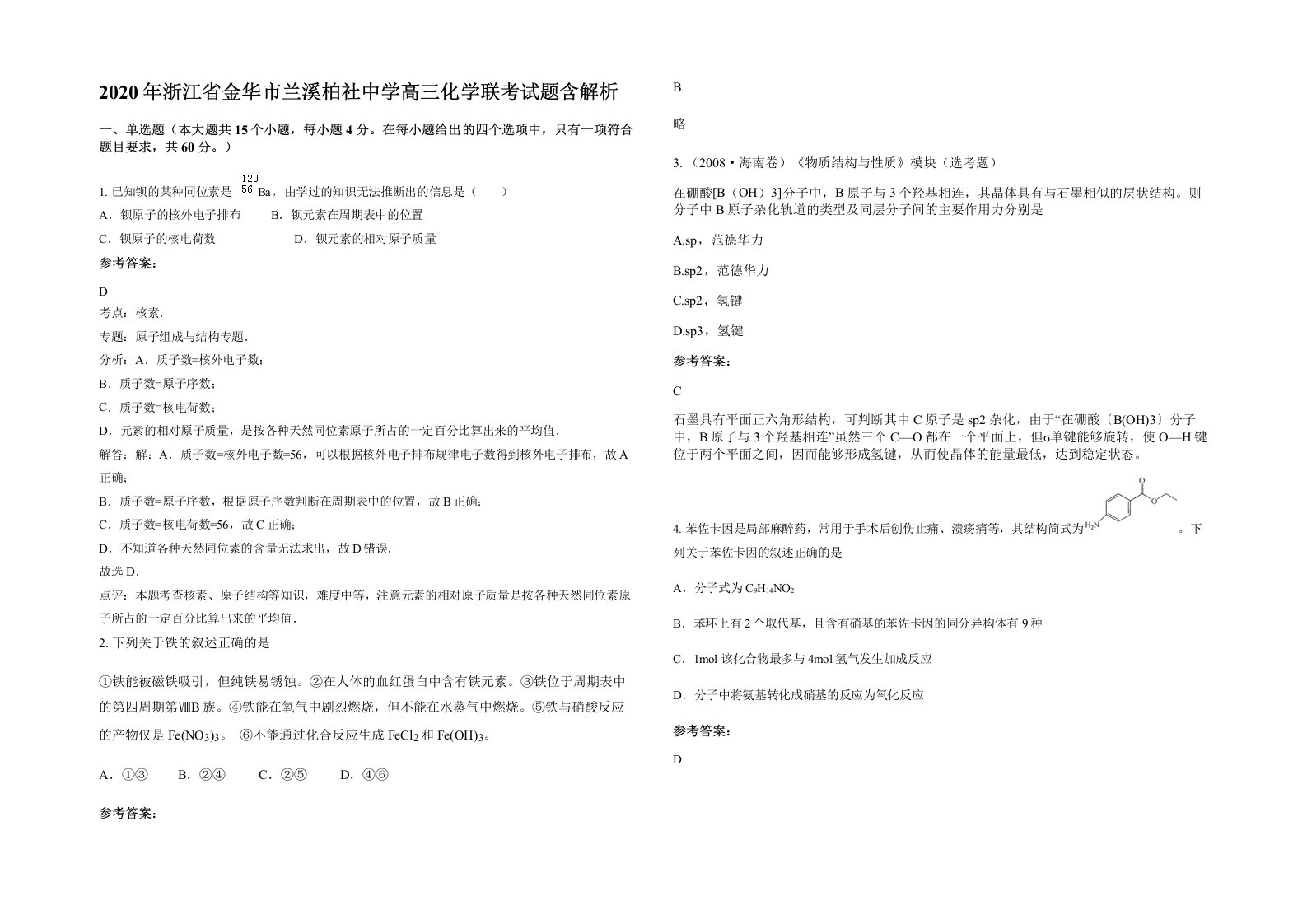 2020年浙江省金华市兰溪柏社中学高三化学联考试题含解析