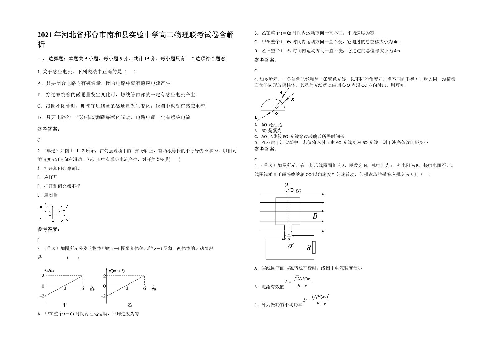 2021年河北省邢台市南和县实验中学高二物理联考试卷含解析