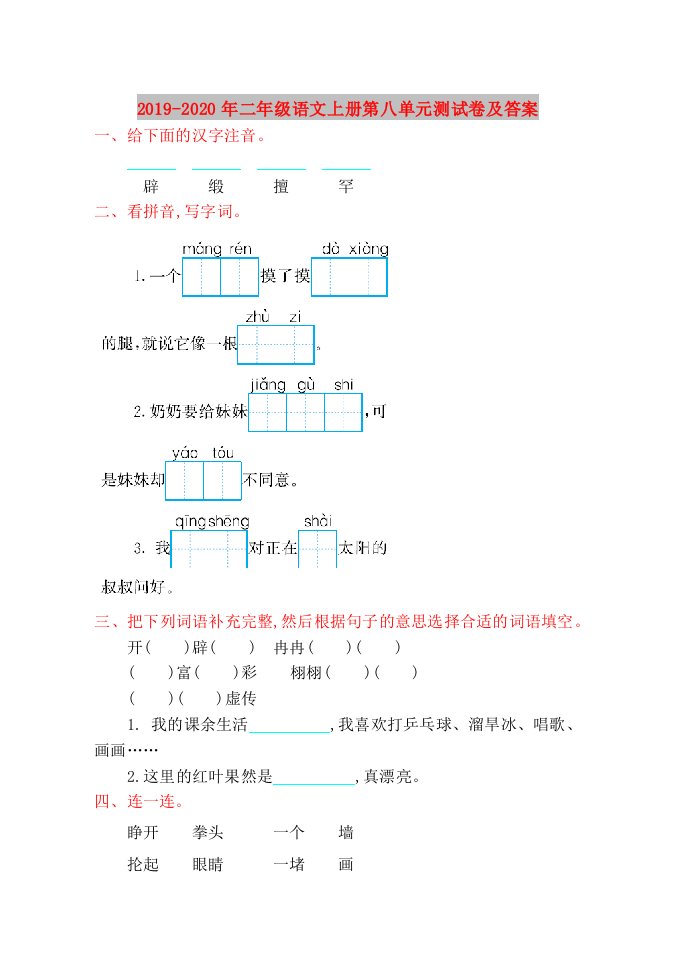 2019-2020年二年级语文上册第八单元测试卷及答案