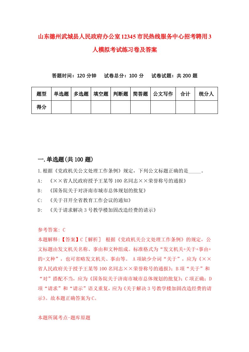 山东德州武城县人民政府办公室12345市民热线服务中心招考聘用3人模拟考试练习卷及答案第9期