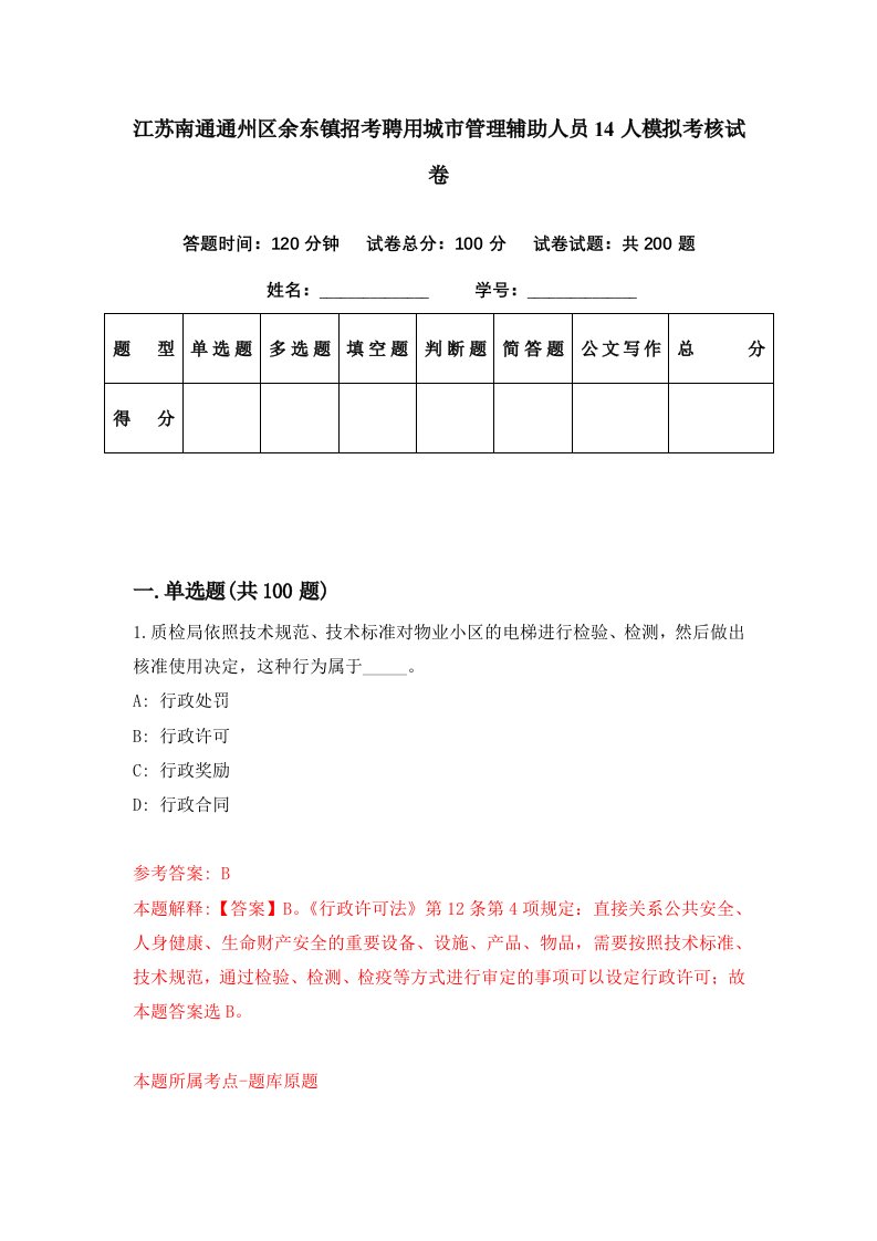 江苏南通通州区余东镇招考聘用城市管理辅助人员14人模拟考核试卷5