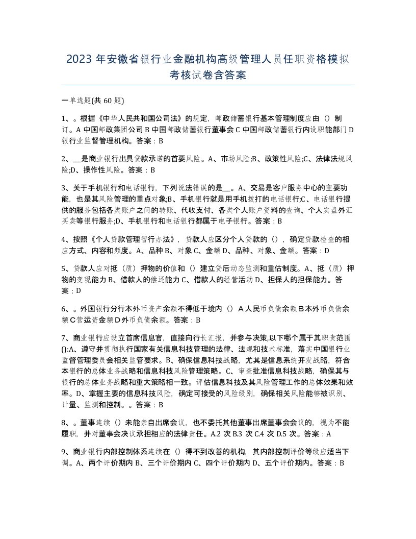 2023年安徽省银行业金融机构高级管理人员任职资格模拟考核试卷含答案