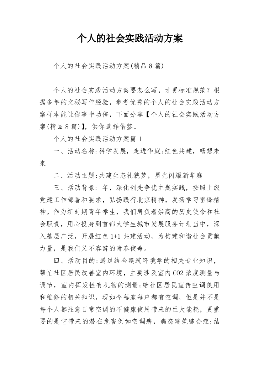 个人的社会实践活动方案