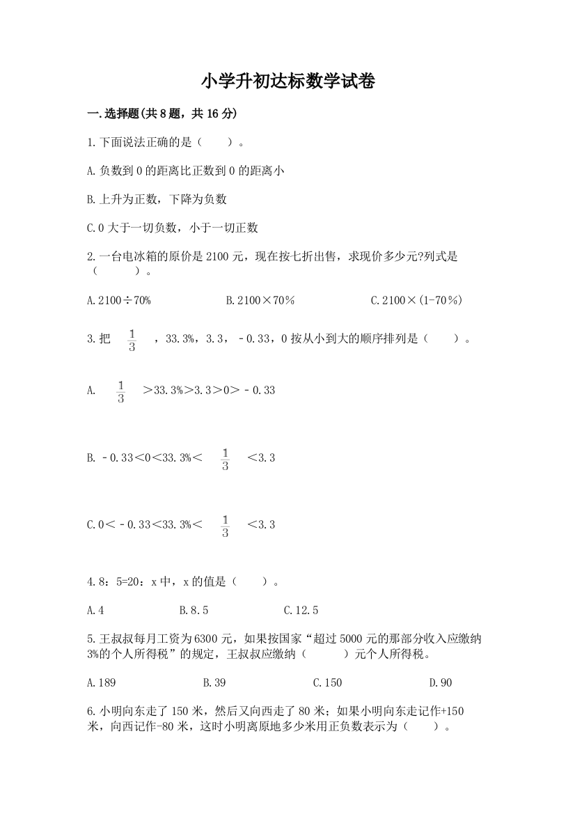 小学升初达标数学试卷a4版可打印