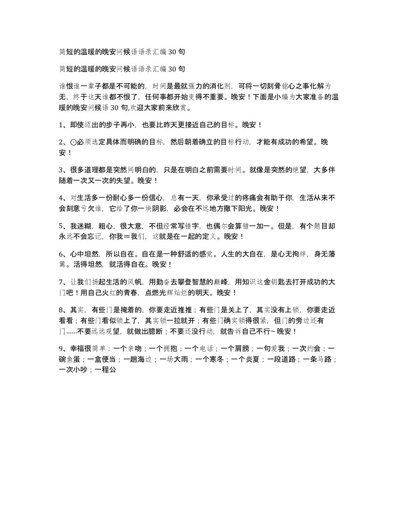 简短的温暖的晚安问候语语录汇编30句