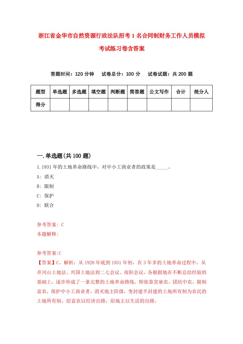 浙江省金华市自然资源行政法队招考1名合同制财务工作人员模拟考试练习卷含答案第4期