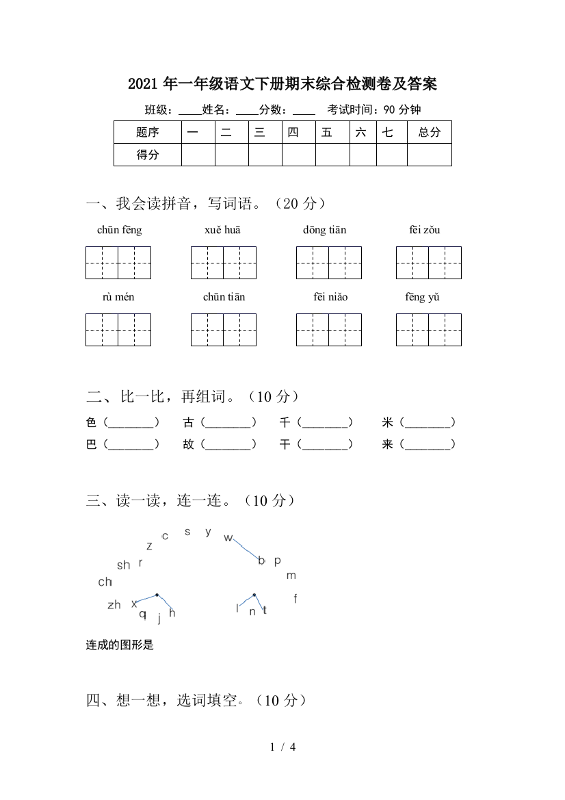 2021年一年级语文下册期末综合检测卷及答案