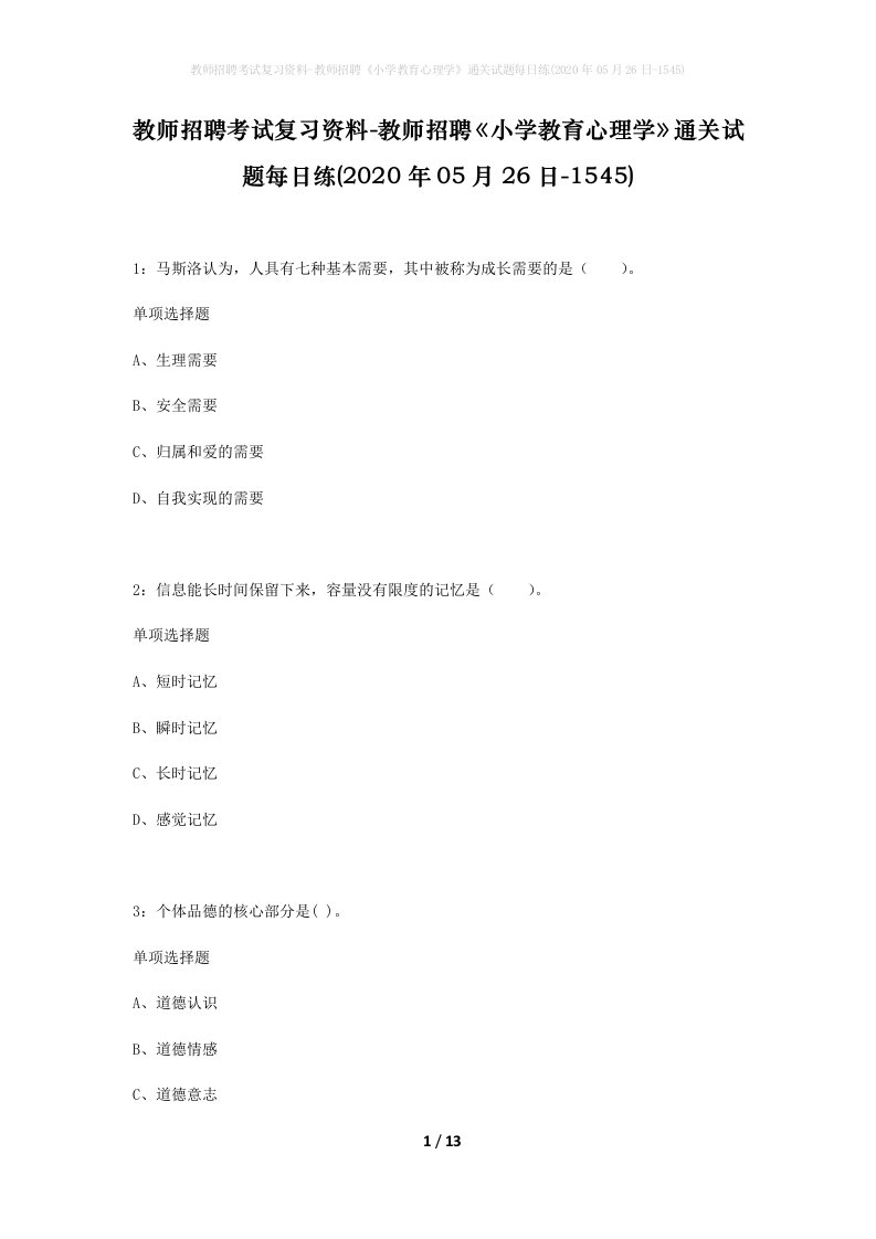 教师招聘考试复习资料-教师招聘小学教育心理学通关试题每日练2020年05月26日-1545